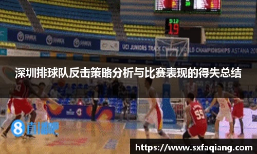 深圳排球队反击策略分析与比赛表现的得失总结