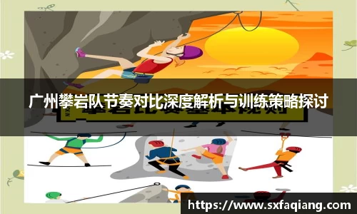 广州攀岩队节奏对比深度解析与训练策略探讨