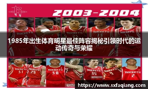 1985年出生体育明星最佳阵容揭秘引领时代的运动传奇与荣耀