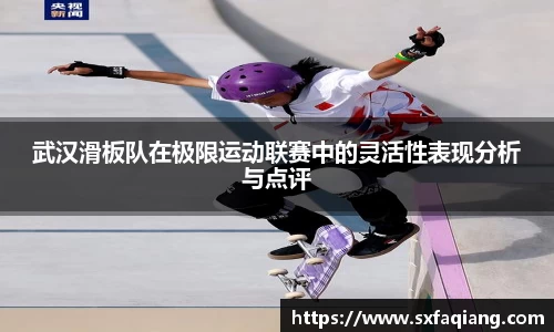 武汉滑板队在极限运动联赛中的灵活性表现分析与点评