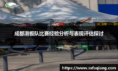 成都滑板队比赛经验分析与表现评估探讨