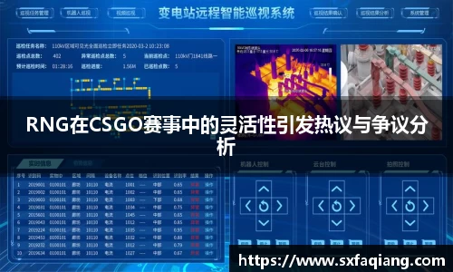 RNG在CSGO赛事中的灵活性引发热议与争议分析