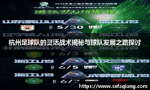杭州足球队的灵活战术揭秘与球队发展之路探讨