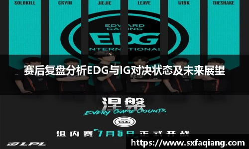 赛后复盘分析EDG与IG对决状态及未来展望