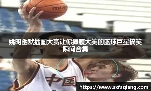 姚明幽默插画大赏让你捧腹大笑的篮球巨星搞笑瞬间合集