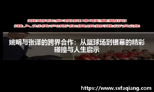 姚明与张译的跨界合作：从篮球场到银幕的精彩碰撞与人生启示