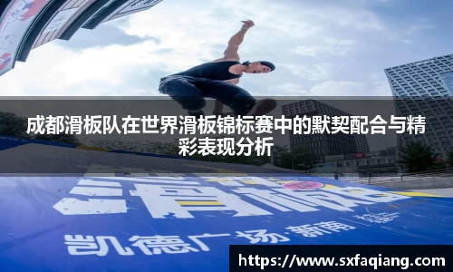 成都滑板队在世界滑板锦标赛中的默契配合与精彩表现分析