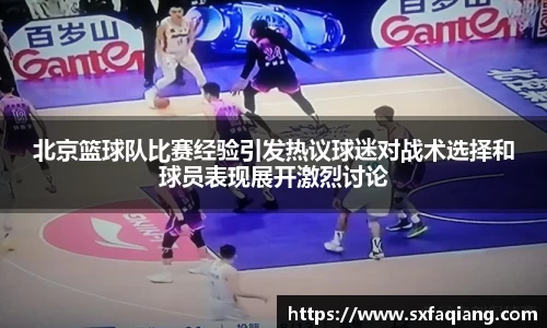北京篮球队比赛经验引发热议球迷对战术选择和球员表现展开激烈讨论