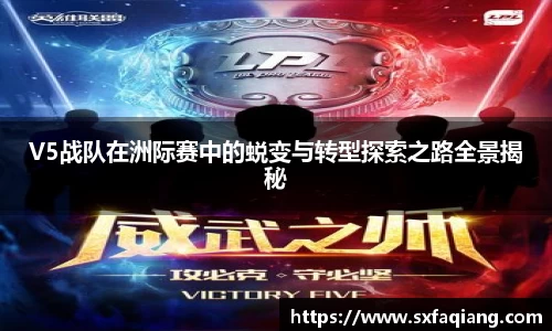 V5战队在洲际赛中的蜕变与转型探索之路全景揭秘