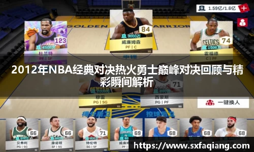 2012年NBA经典对决热火勇士巅峰对决回顾与精彩瞬间解析