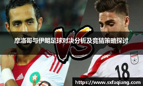 摩洛哥与伊朗足球对决分析及竞猜策略探讨