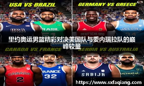 里约奥运男篮精彩对决美国队与委内瑞拉队的巅峰较量