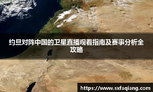 约旦对阵中国的卫星直播观看指南及赛事分析全攻略
