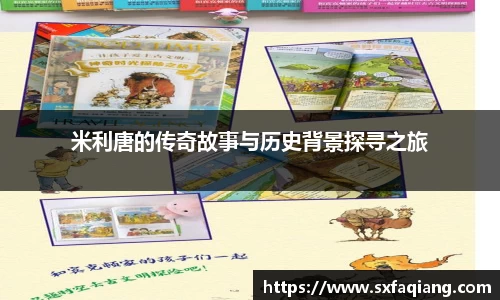 米利唐的传奇故事与历史背景探寻之旅
