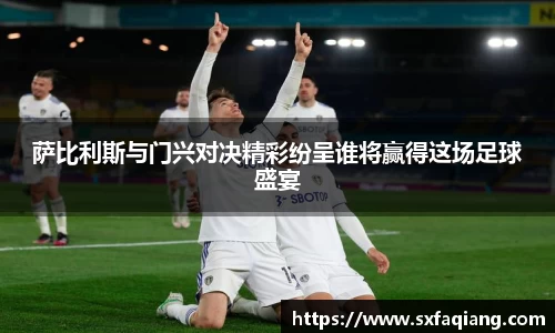 萨比利斯与门兴对决精彩纷呈谁将赢得这场足球盛宴