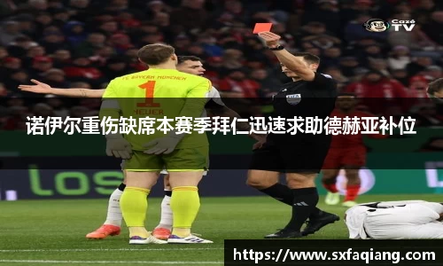诺伊尔重伤缺席本赛季拜仁迅速求助德赫亚补位