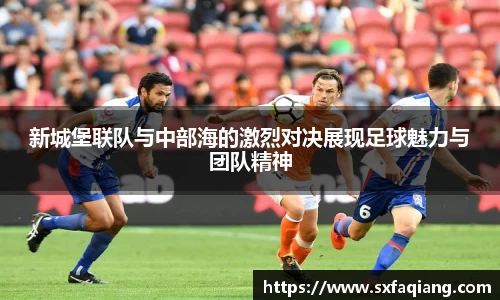 新城堡联队与中部海的激烈对决展现足球魅力与团队精神