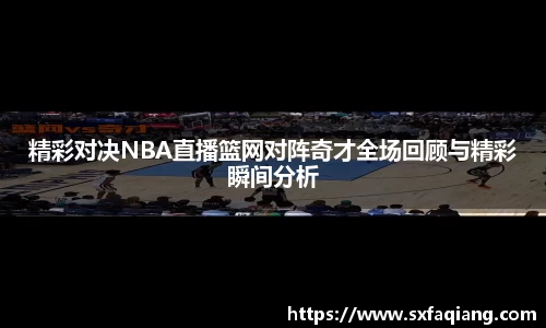 精彩对决NBA直播篮网对阵奇才全场回顾与精彩瞬间分析