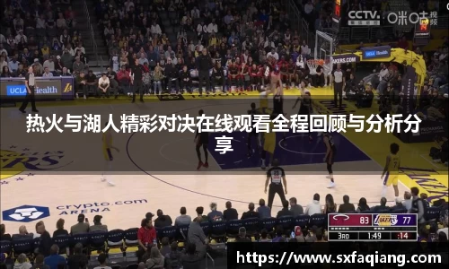 热火与湖人精彩对决在线观看全程回顾与分析分享